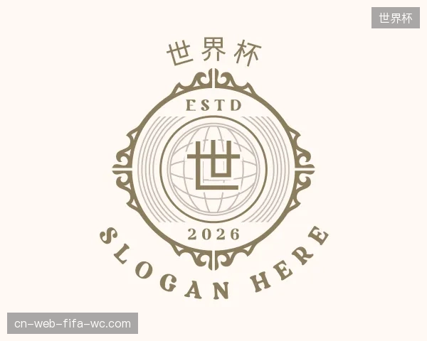 介绍世界杯机构