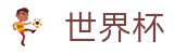 世界杯买球官方网站 | 2026世界杯总决赛高清直播在线观看